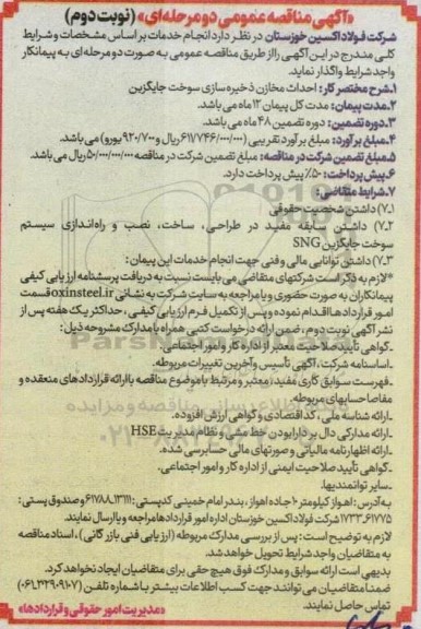 مناقصه احداث مخازن ذخیره سازی سوخت جایگزین- نوبت دوم 