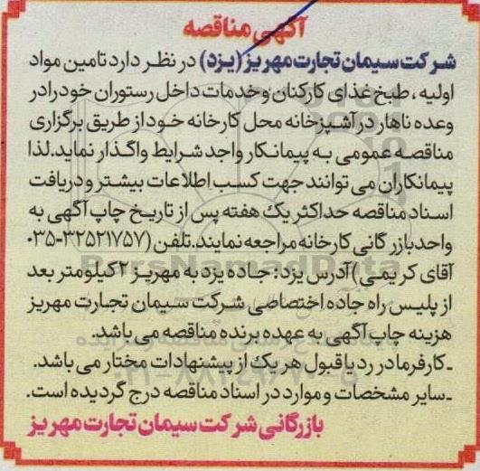 مناقصه تامین مواد اولیه، طبخ غذای کارکنان و خدمات داخل رستوران...