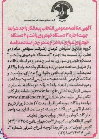 مناقصه انتخاب پیمانکار واجد شرایط جهت اجاره 3 دستگاه خودروی وانت....