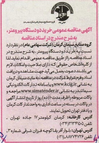 مناقصه خرید دو دستگاه پیرومتر