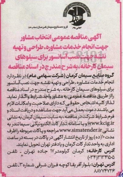 مناقصه انتخاب مشاور جهت انجام خدمات مشاوره، طراحی و تهیه....