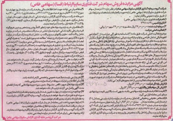 مزایده فروش سهام شرکت فناوری سایپا ارتباط...