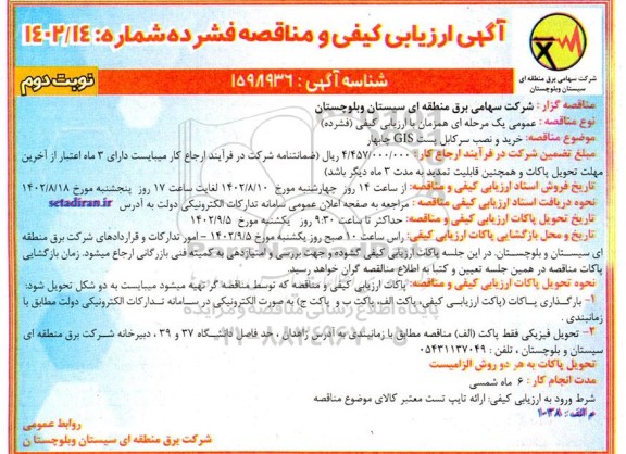 ارزیابی کیفی و مناقصه خرید و نصب سرکابل پست GIS ـ نوبت دوم