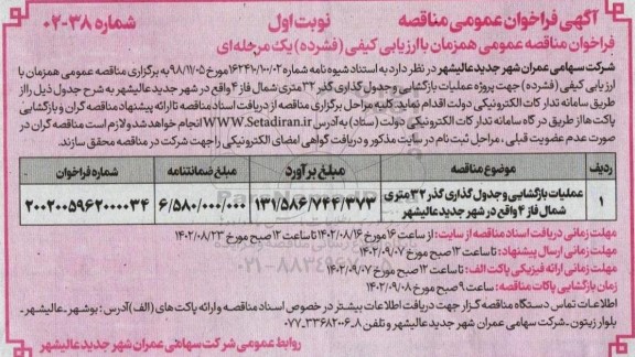 مناقصه عمومی عملیات بازگشایی و جدول گذاری گذر 32 متری شمال فاز 4 