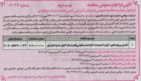 تجدید مناقصه عمومی تکمیل پروژه ماهور 4 و 5 و 6 به تعداد 26 واحد مسکونی - نوبت دوم 