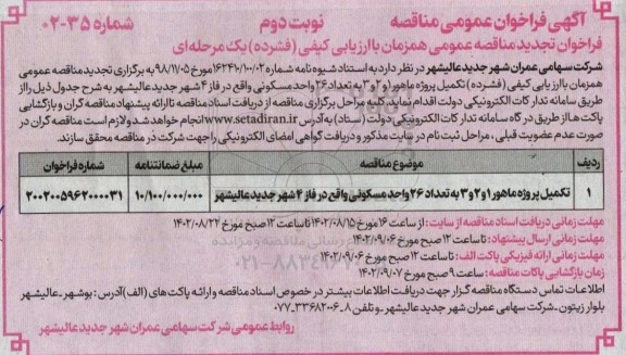 تجدید مناقصه عمومی تکمیل پروژه ماهور 1 و 2 و 3 و تعداد 26 واحد مسکونی - نوبت دوم 