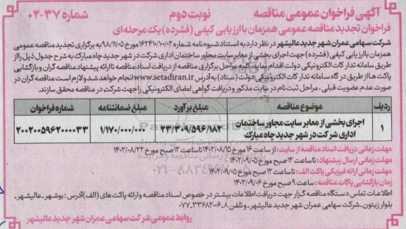  فراخوان تجدید مناقصه اجرای بخشی از سایت مجاور ساختمان اداری شرکت  - نوبت دوم 