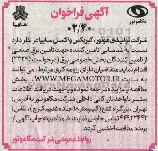 فراخوان شناسایی تامین کننده جهت تامین برق صنعتی