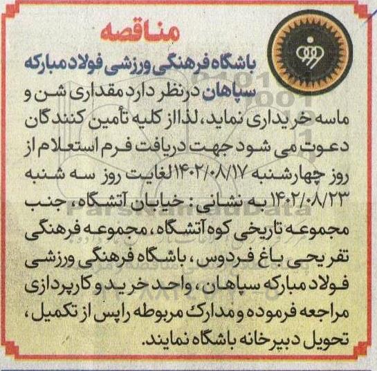 مناقصه خرید  مقداری شن و ماسه
