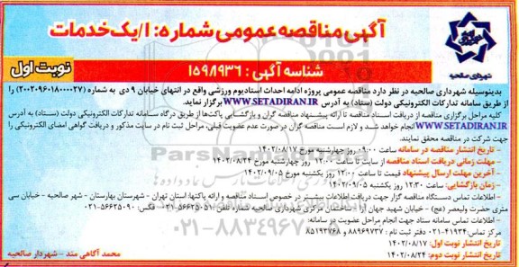 مناقصه پروژه ادامه احداث استادیوم ورزشی
