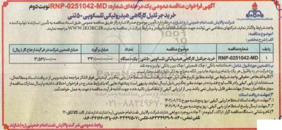 فراخوان مناقصه خرید جرثقیل کارگاهی هیدرولیکی تلسکوپی 50 تنی ـ نوبت دوم