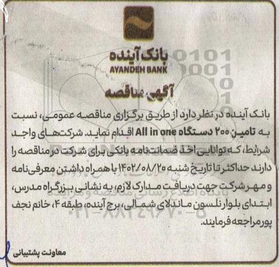 مناقصه تامین 200 دستگاه All in one