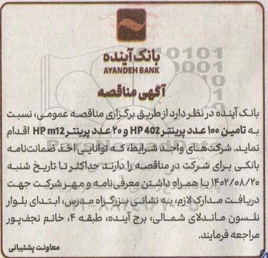 مناقصه  تامین 100 عدد پرینتر HP 402 و 20 عدد پرینتر HP m12