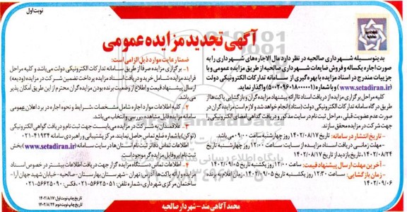 تجدید مزایده واگذاری مال الاجاره های  ...