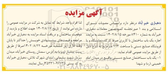 مزایده اجاره یک باب ساختمان صنایع دستی