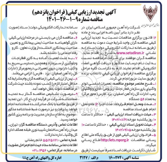 فراخوان پانزدهم تجدید ارزیابی کیفی تعمیرات اساسی انواع واگنهای باری سازمان قطار نجات، زیربومی، اداری 