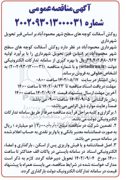 مناقصه روکش آسفالت کوچه های سطح شهر 