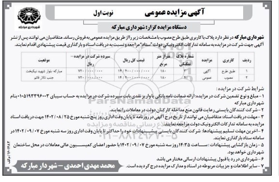 مزایده فروش پلاک 