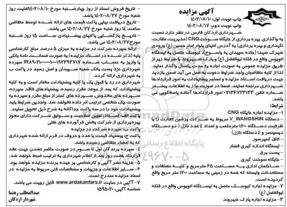 مزایده اجاره از جایگاه سوخت CNG... - نوبت دوم 