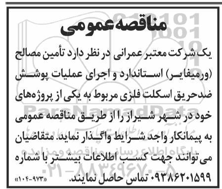 مناقصه عمومی  تامین مصالح (ورمیفایر )