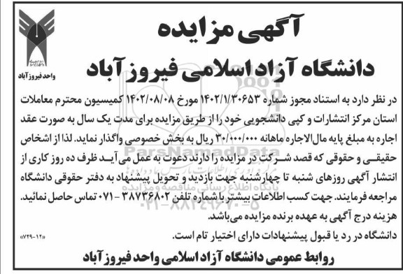 مزایده مرکز انتشارات و کپی دانشجویی