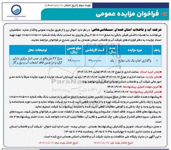 فراخوان مزایده واگذاری اجاره یک باب مغازه نوبت دوم