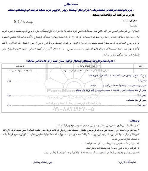 استعلام بها اجرای دکل ایستگاه رپیتر رادیویی