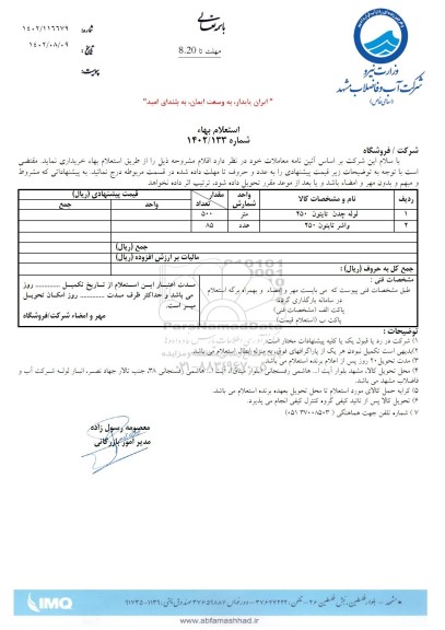 استعلام لوله چدن تایتون 250 و واشر تایتون