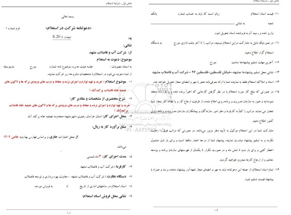 استعلام خرید و تهیه لوازم و اجرای نرده و حفاظ و درب های ورودی برکه ها و لاگون های تصفیه خانه