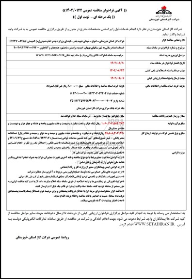 مناقصه خدمات امدادرسانی به شهرستانهای ...