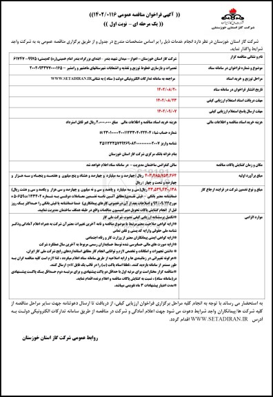 مناقصه  تعمیرات و بازسازی خطوط توزیع و تغذیه و انشعابات