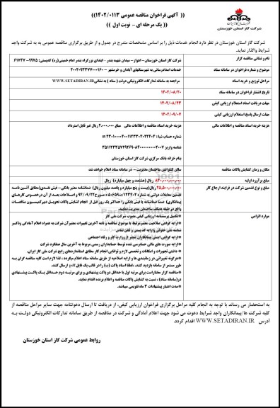 مناقصه خدمات امدادرسانی به شهرستان 