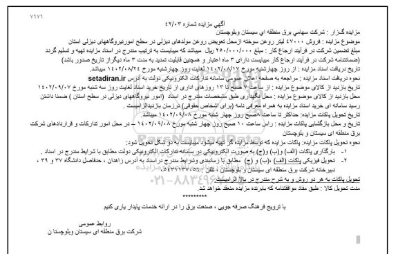 مزایده فروش 47000 لیتر روغن سوخته از محل تعویض روغن مولدهای دیزلی....