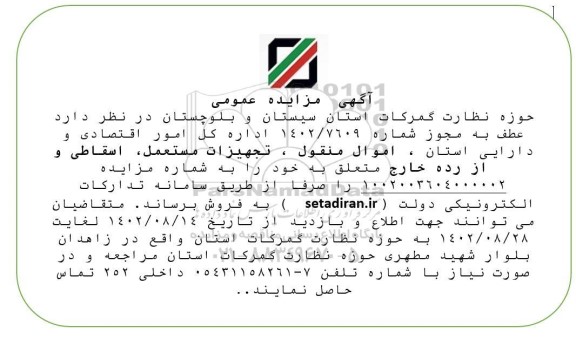 مزایده اموال منقول، تجهیزات مستعمل، اسقاطی و از رده خارج