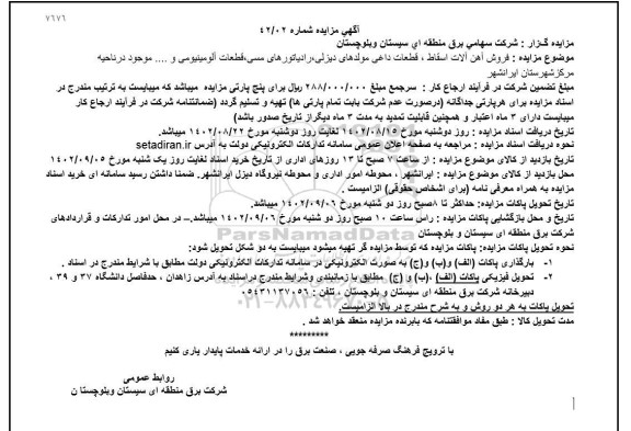 آگهی مزایده فروش آهن آلات اسقاط، قطعات داغی مولدهای دیزلی، رادیاتورهای مسی، قطعات آلومینیومی