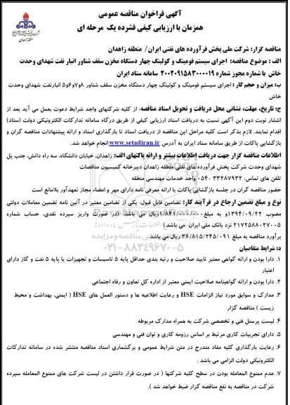 مناقصه اجرای سیستم فومینگ و کولینگ چهار دستگاه مخزن سقف شناور انبار نفت