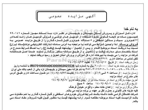 مزایده عمومی فروش 22 خودروی سبک و سنگین اسقاطی و 5 دستگاه خودروی قابل شماره گذاری