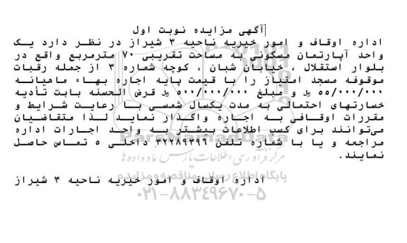مزایده اجاره یک واحد آپارتمان مسکونی به مساحت تقریبی 70 مترمربع