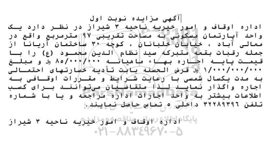 مزایده اجاره یک واحد آپارتمان مسکونی به مساحت تقریبی 97 مترمربع