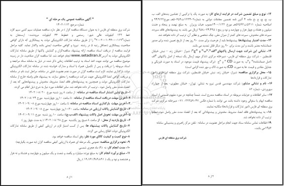 مناقصه عملیات سیم کشی سیم گارد خط 132 کیلوولت