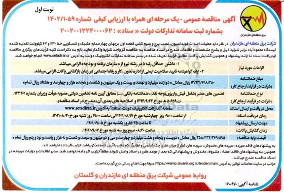 مناقصه عملیات احداث فونداسیون، نصب برج و سیم کشی قطعه اول ...