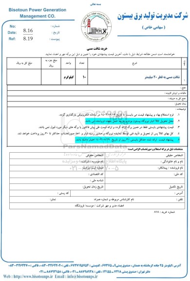 استعلام شافت مسی به قطر 20 میلیمتر