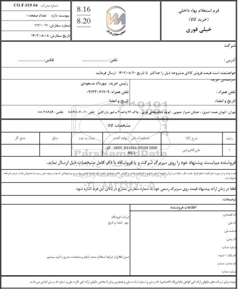 استعلام خازن الکترولیتی