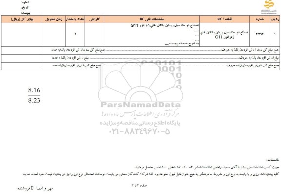 استعلام اصلاح دو عدد سیل روغن یاتاقان های ژنراتور G11