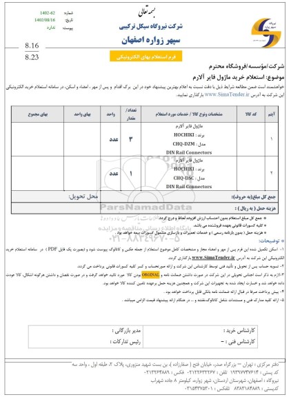  استعلام خرید ماژول فایر آلارم