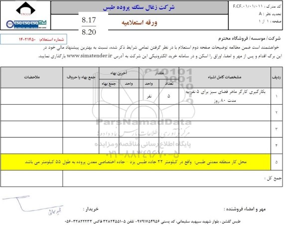 استعلام بکارگیری کارگر ماهر فضای سبز برای 5 نفر به مدت 80 روز