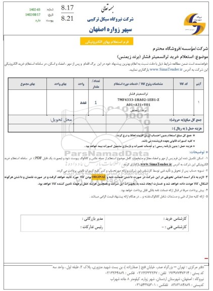 استعلام خرید ترانسمیتر فشار