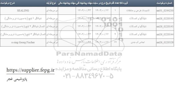 استعلام sealing..