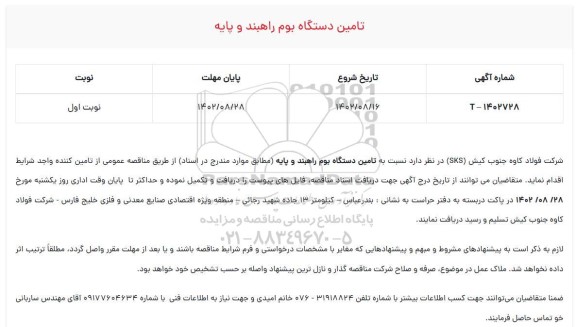 مناقصه تامین دستگاه بوم راهبند و پایه