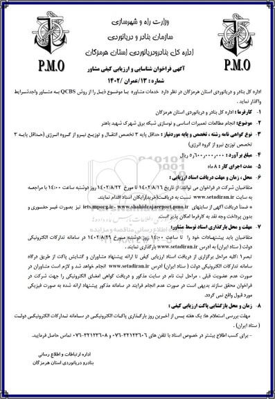 فراخوان شناسایی و ارزیابی کیفی مشاور
